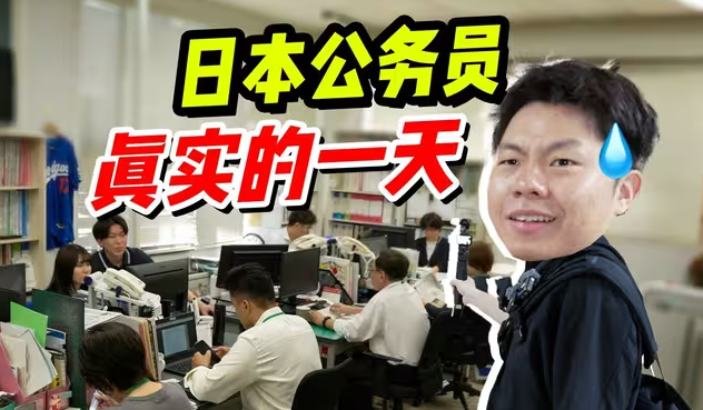 日本公务员狗都不当？我体验完一天沉默了...-华闻时空