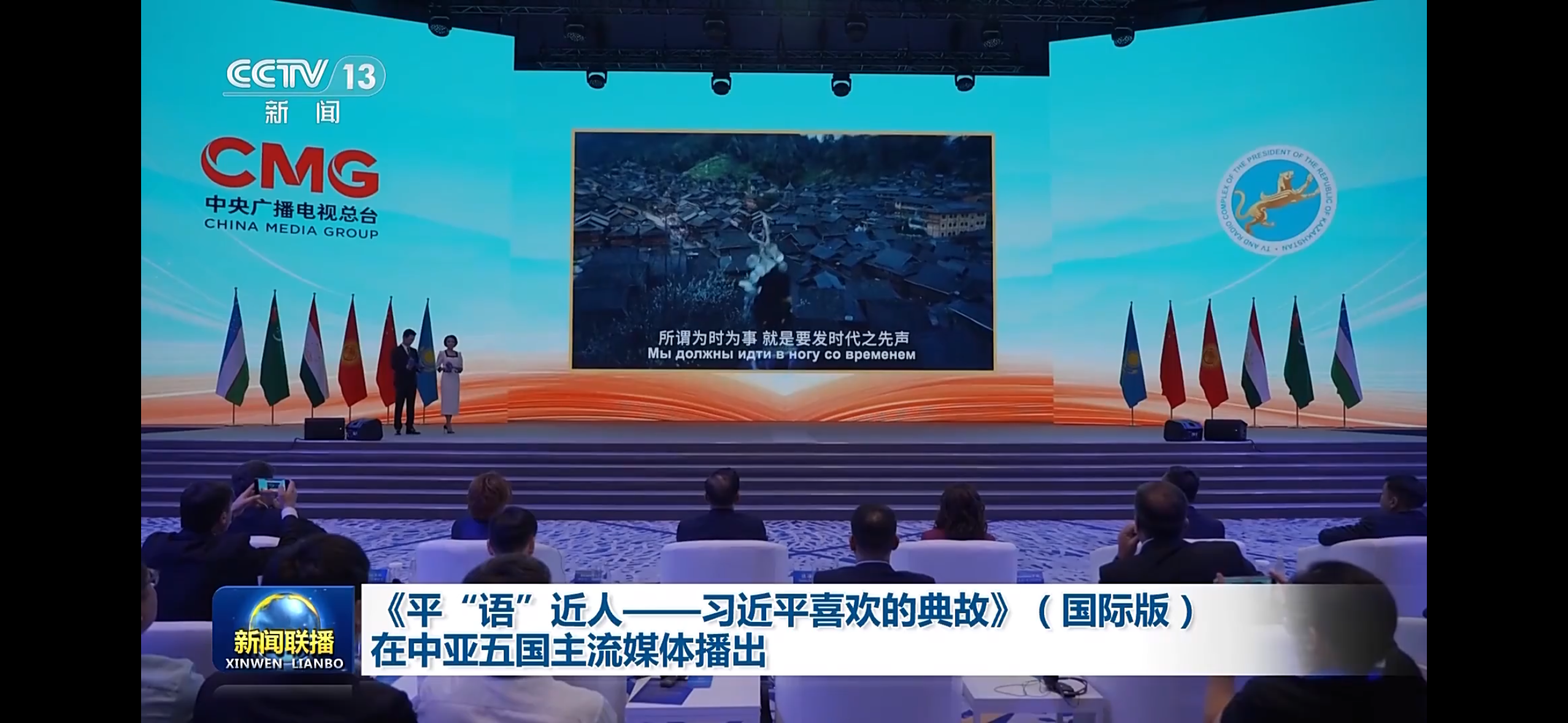 《平“语”近人——习近平喜欢的典故》（国际版）在中亚五国主流媒体播出-华闻时空