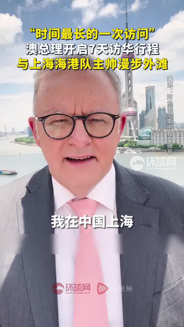 “时间最长的一次访问”澳总理开启7天访华行程-华闻时空