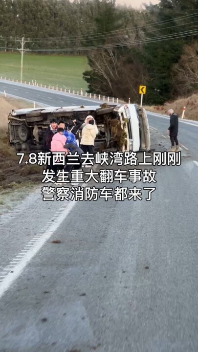 一中国旅行团所乘巴士在新西兰南岛发生侧翻，多人受伤-华闻时空