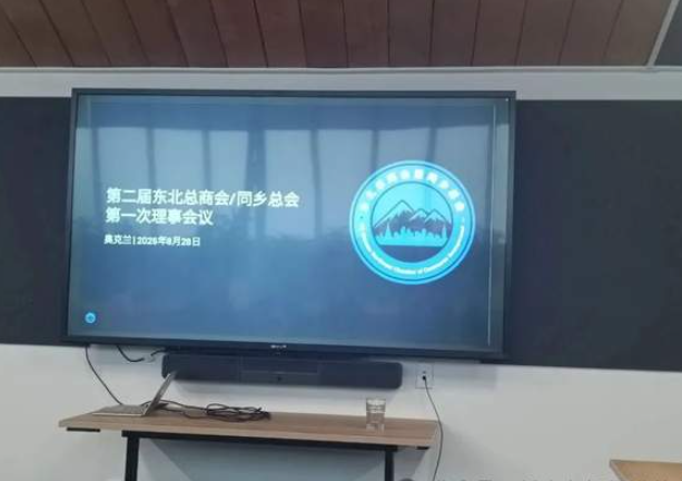 第179期 新西兰东北总商会（同乡总会）第二届组织机构-华闻时空