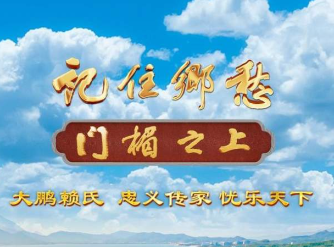 中国电视-《记住乡愁》“门楣之上”系列：大鹏赖氏——忠义传家 忧乐天下-华闻时空