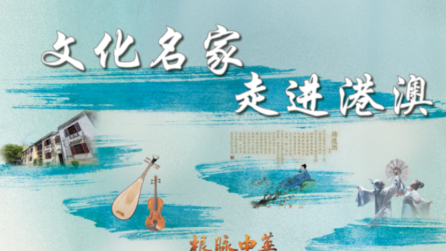 中国电视-《根脉中华|文化名家走进港澳》：越粤和鸣 传承有我-华闻时空