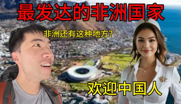非洲唯一发达的国家？1000块钱能在这里干什么？打破对非洲落后的印象…-华闻时空