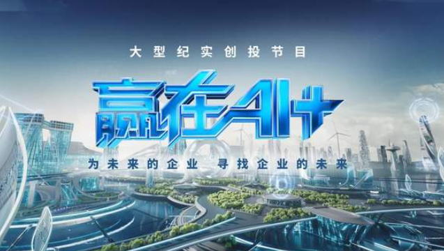 中国电视-《赢在AI+》:为千行百业插上AI“翅膀”-华闻时空