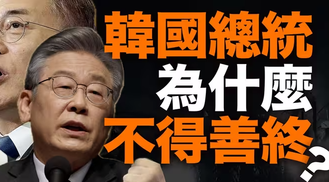 翻墙的总统，乱窜的首尔帮！李在明上台，韩国权力场如何洗牌？老总统能善终吗？-华闻时空