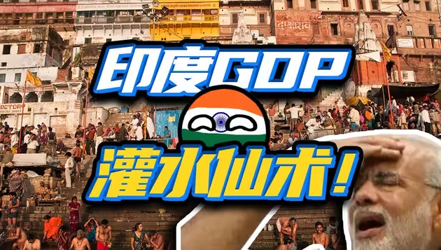 世界第四？超越日本？印度GDP到底能水到什么程度？-华闻时空