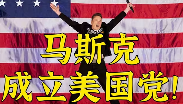 马斯克宣布成立美国党——然后呢？-华闻时空