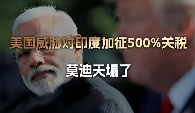 治不了中国，还治不了你？美国威胁对印加征500%关税，莫迪天塌了-华闻时空