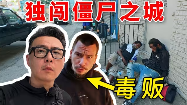 我来到了美国街头，和毒贩聊天是种什么体验-华闻时空