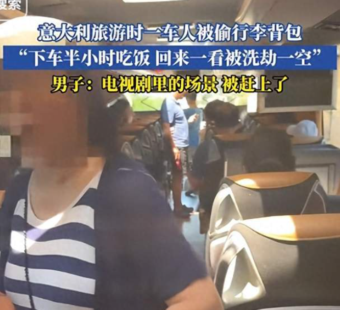 一车端！中国旅行团去意大利旅游，下车吃饭被洗劫一空，精准作案-华闻时空