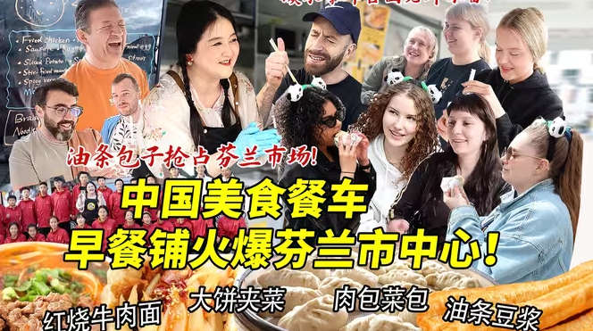 中国美食餐车早餐铺火爆芬兰市中心！摆摊创业卖包子油条大饼夹菜引爆街头，各国老外疯狂点赞催开店！-华闻时空