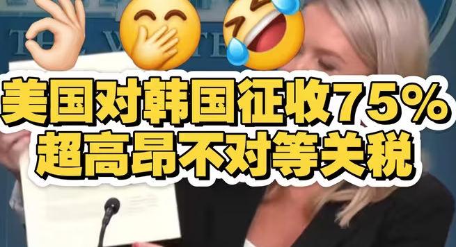韩国迎来美国75%关税-华闻时空