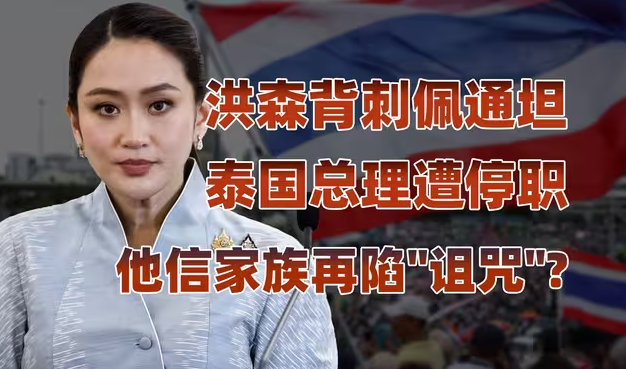 录音门背后的泰国军方，佩通坦为什么被停职？-华闻时空