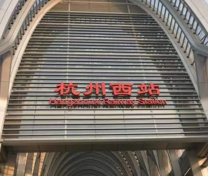 岑国荣丨崭新的交通枢纽中心：杭州西站-华闻时空