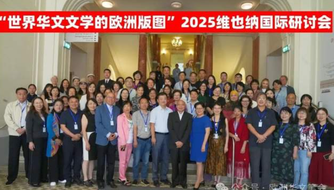 世界华文文学的跨域交响——2025“维也纳国际研讨会”全景-华闻时空