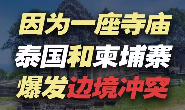 一座寺庙引发泰国和柬埔寨爆发边境冲突，泰国政坛再次巨变-华闻时空