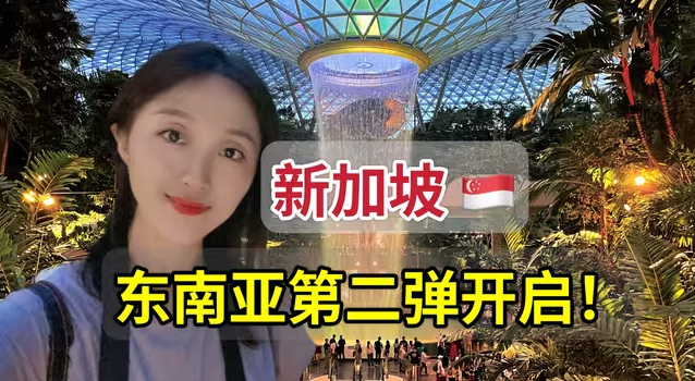 东南亚下篇开启，第一天丝滑入境新加坡，物价太高，因贫穷无奈住进红灯区-华闻时空