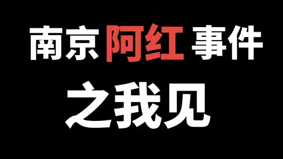 明知阿红是男的，为啥还能硬着头皮上？什么心理？-华闻时空