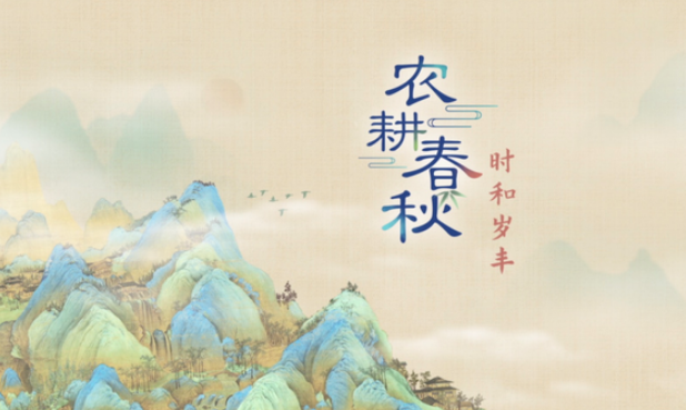 中国电视-《农耕春秋——时和岁丰》：探寻农耕文明蕴含的智慧与魅力-华闻时空