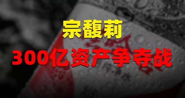 娃哈哈300亿资产争夺战：宗馥莉大战三位弟妹-华闻时空