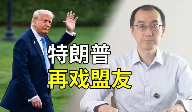 90天之期已到，特朗普再戏盟友-华闻时空