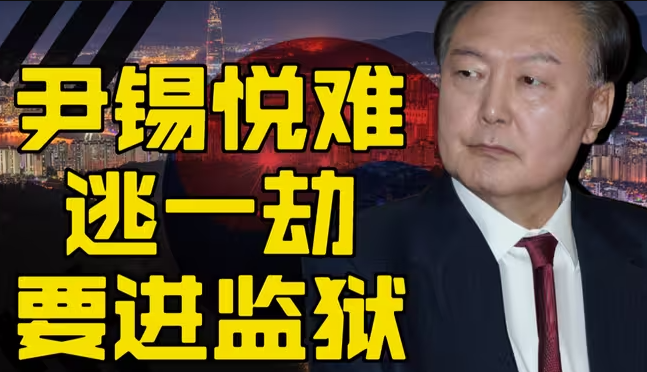 尹锡悦要进监狱了-华闻时空