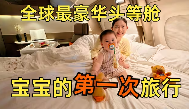 人生首飞！万米高空的头等舱“家庭套房”是什么体验？-华闻时空