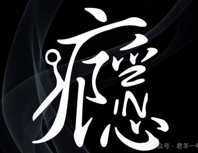 你有瘾吗-华闻时空