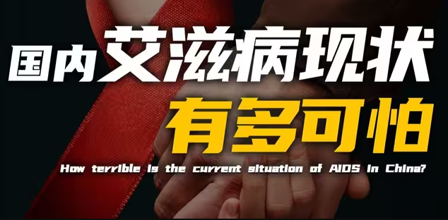 国内新增的艾滋感染者，原来是从这些地方来的！-华闻时空