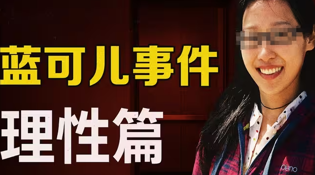 蓝可儿事件7大疑点解析｜理性篇-华闻时空