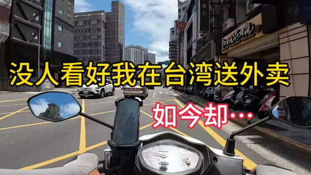 没人看好我在台湾送外卖，如今却…-华闻时空
