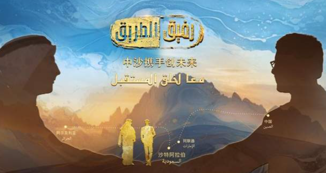 中国电视-《中沙携手创未来》:镌刻35载跨越山海的情谊-华闻时空