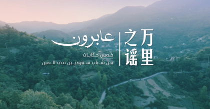 中国电视-《万里之谣》：五位沙特青年的故事-华闻时空