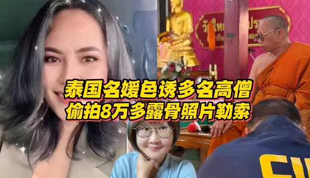 泰国名媛色诱多名高僧？偷拍8万多露骨照片和视频勒索？-华闻时空