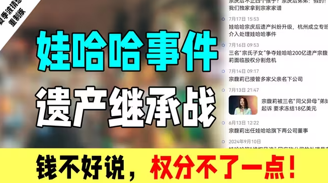 娃哈哈宗馥莉遗产争夺战：金钱的背后是权力的归属问题！-华闻时空