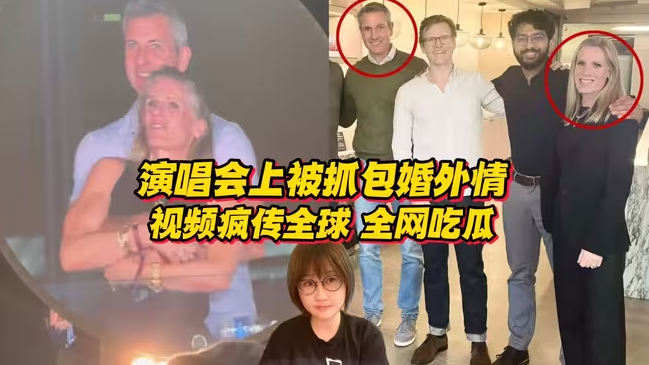 演唱会上被抓包婚外情？视频疯传全球，全网接力吃瓜-华闻时空