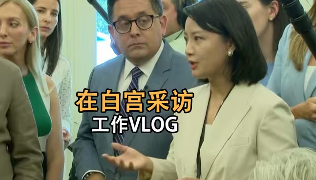 我在白宫采访美菲总统会晤的一天：记者提问真的要靠抢！-华闻时空