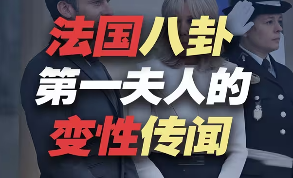 法国第一夫人，马克龙老婆布里吉特的变性传闻-华闻时空