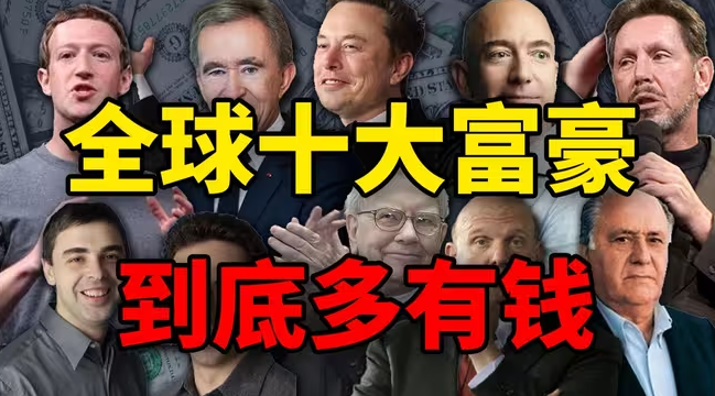 全球最有钱的十大富豪，到底有谁？-华闻时空