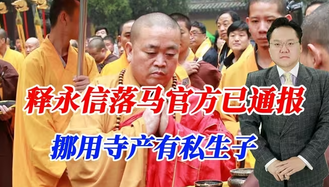 释永信落马官方已通报！挪用寺产有私生子，十年前就有人举报-华闻时空
