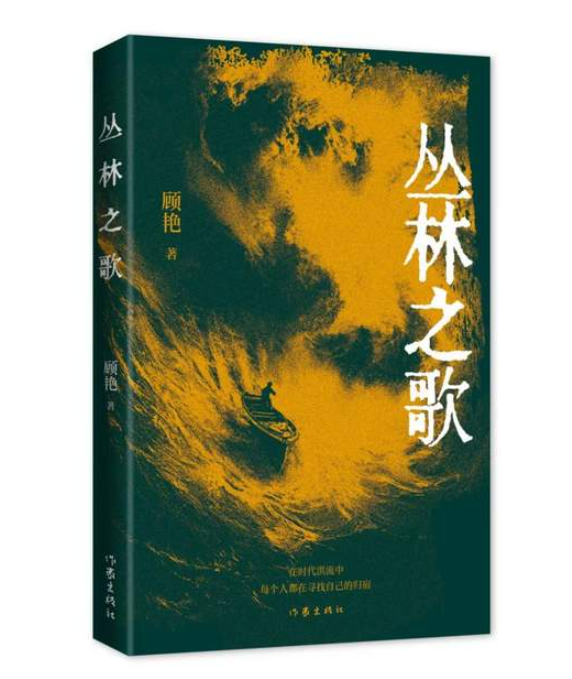 顾艳新著长篇小说《丛林之歌》出版-华闻时空