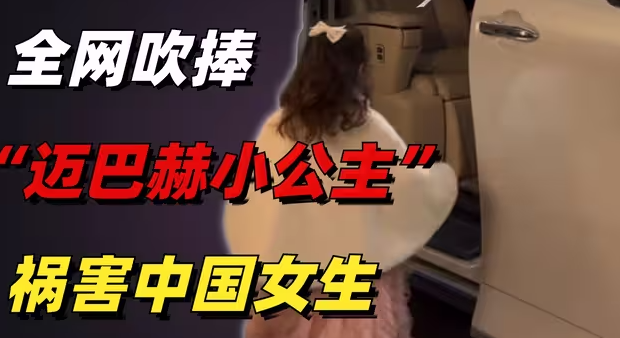 全网吹捧的“迈巴赫小公主”，背后藏着祸害中国女生的隐形洗脑-华闻时空