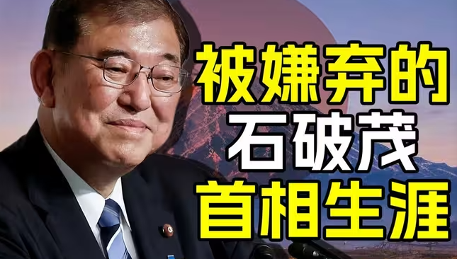 被嫌弃的 石破茂的首相生涯-华闻时空