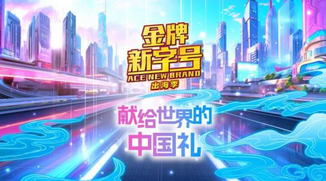 中国电视-《金牌新字号》出海季：献给世界的中国礼-华闻时空