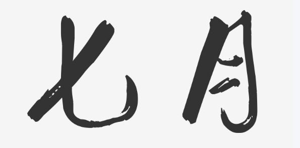 姜敏达诗歌欣赏：七月-华闻时空