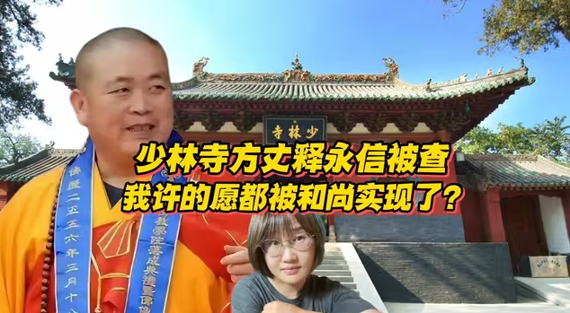 少林寺方丈释永信被查，所以我许的愿都被和尚实现了？-华闻时空