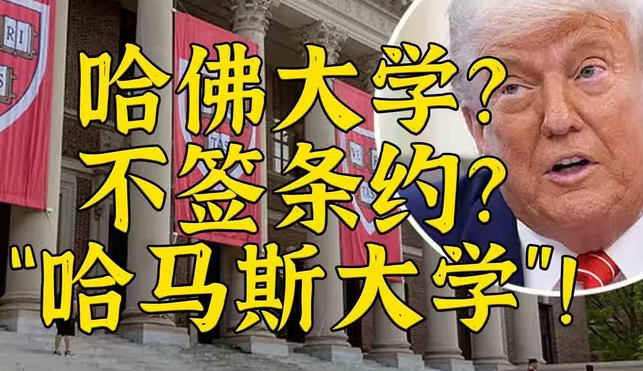 哈佛拟付联邦5亿美元并签“不平等条约”求得懂王原谅-华闻时空