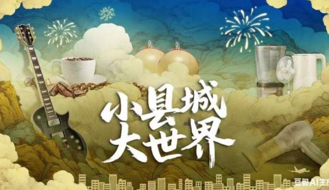 中国电视-《小县城大世界》-华闻时空