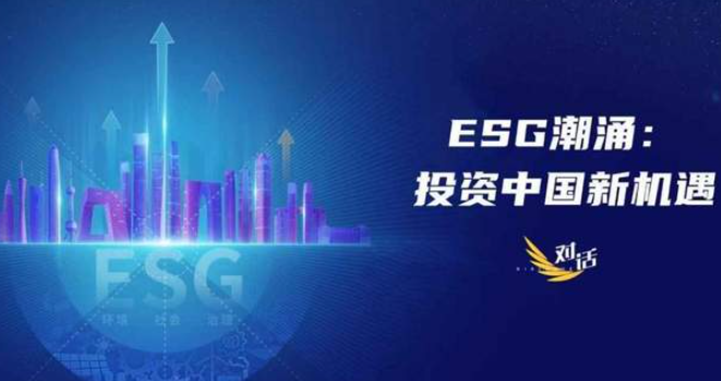 中国电视-《对话》之《ESG潮涌：投资中国新机遇》-华闻时空